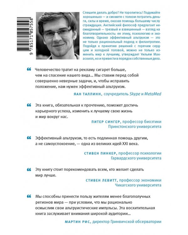 Ум во благо. От добрых намерений - к эффективному альтруизму