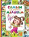 Самым маленьким малышам