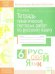 Русский язык. 6 класс. Тетрадь тематических тестовых работ. ФГОС
