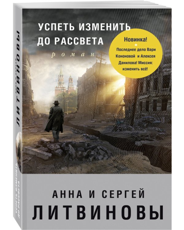 Успеть изменить до рассвета