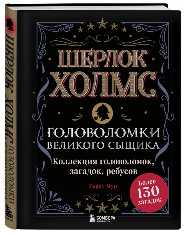 Шерлок Холмс. Головоломки великого сыщика
