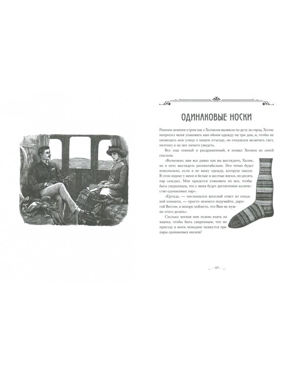 Шерлок Холмс. Головоломки великого сыщика