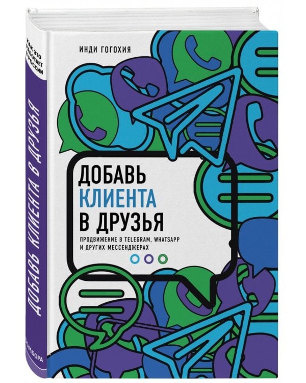 Добавь клиента в друзья. Продвижение в Telegram, WhatsApp, Skype и других мессенджерах