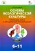 Основы экологической культуры. 6-11 классы. Программа курса и методические рекомендации. ФГОС