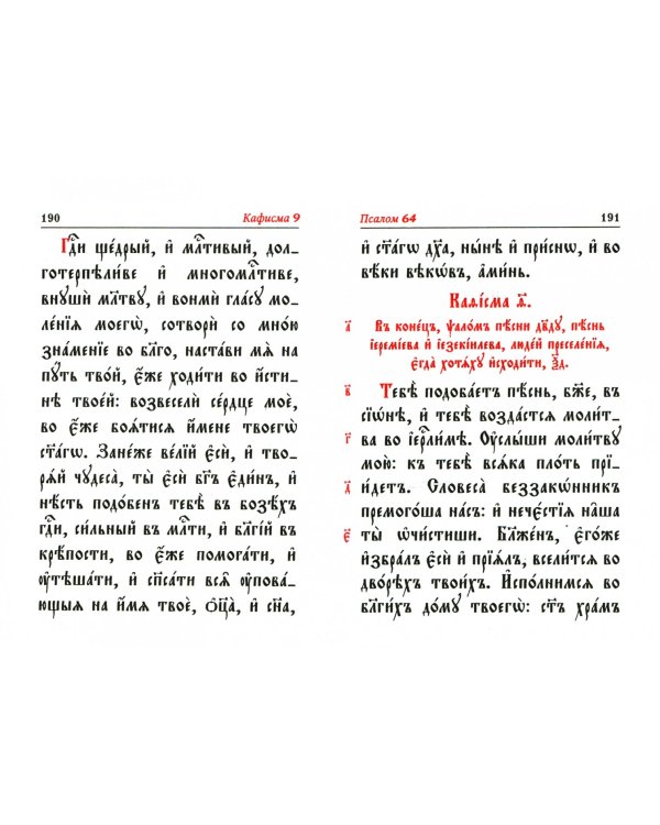 Псалтирь карманная