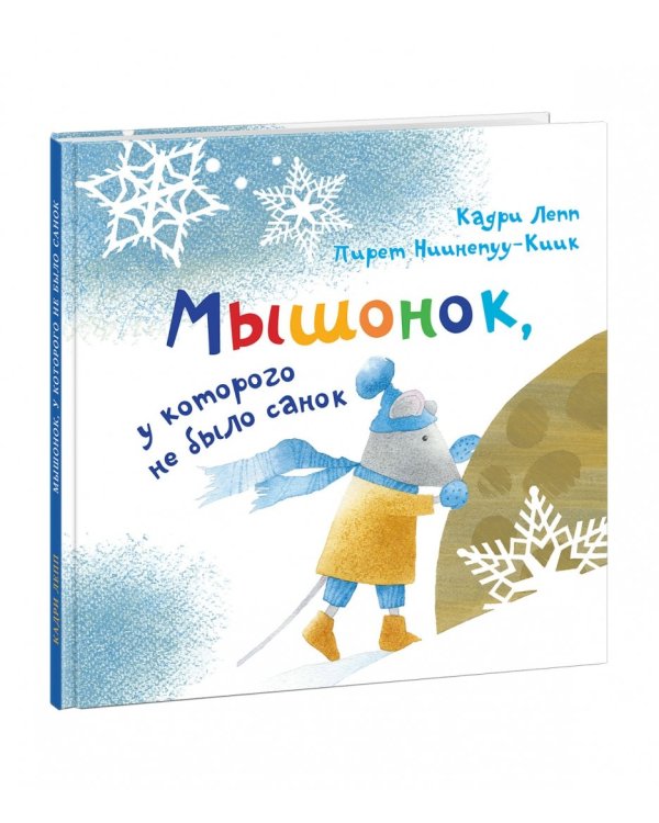 Мышонок, у которого не было санок