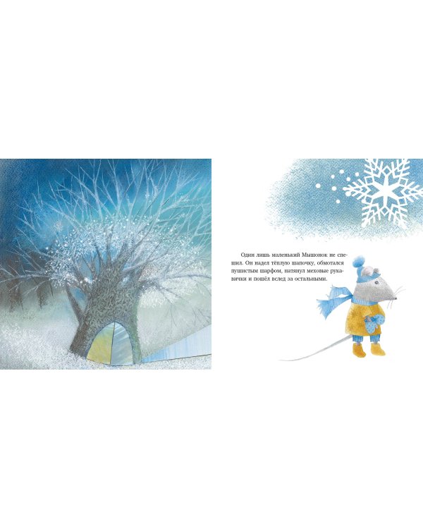 Мышонок, у которого не было санок