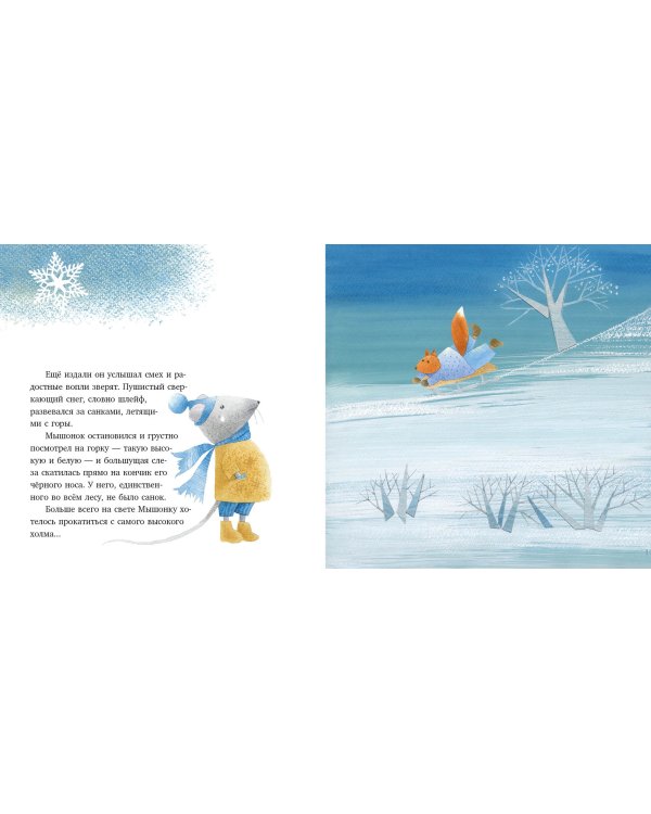 Мышонок, у которого не было санок