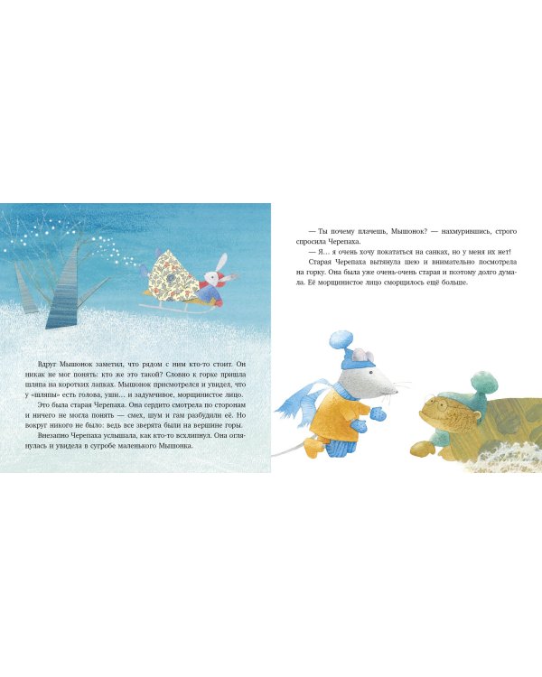 Мышонок, у которого не было санок