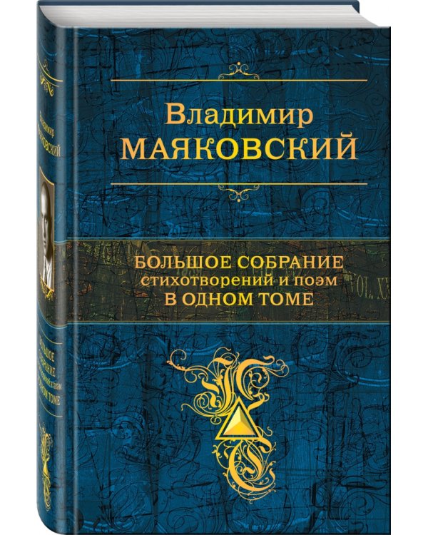 Большое собрание стихотворений и поэм в одном томе