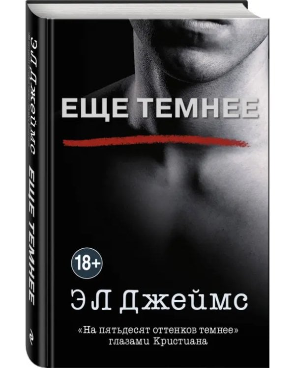 Еще темнее