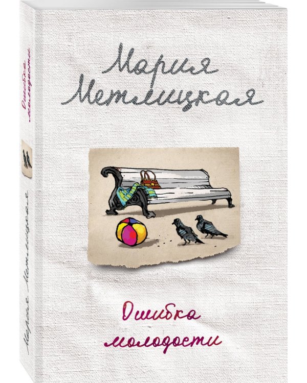 Ошибка молодости