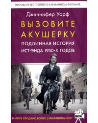 Вызовите акушерку. Подлинная история Ист-Энда 1950-х годов