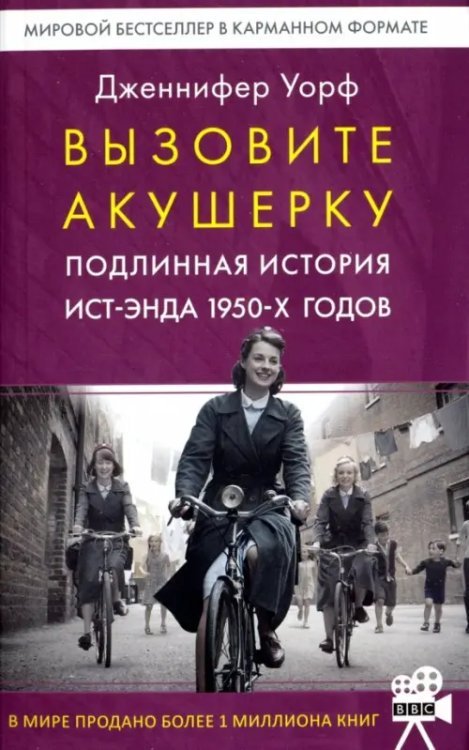 Вызовите акушерку. Подлинная история Ист-Энда 1950-х годов