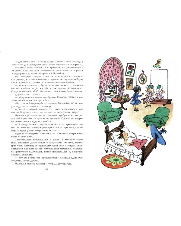 Приключения Незнайки и его друзей