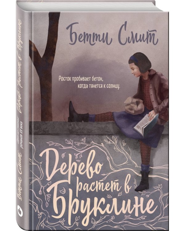 Дерево растет в Бруклине