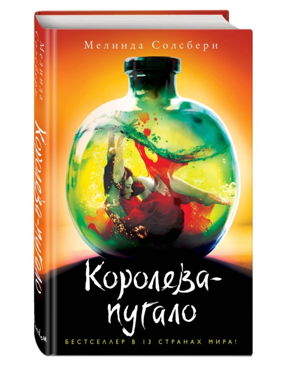 Королева-пугало