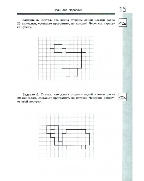 Информатика. 5-6 классы. Учебное пособие. Изучаем алгоритмику. ФГОС