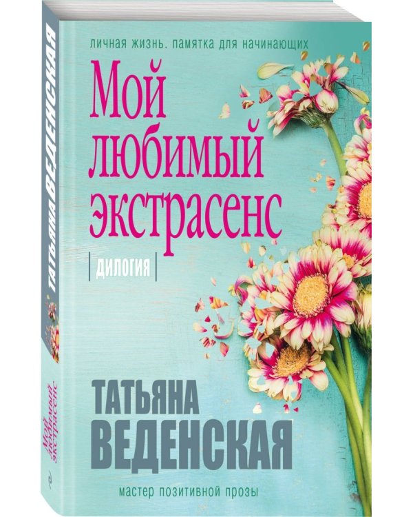 Мой любимый экстрасенс