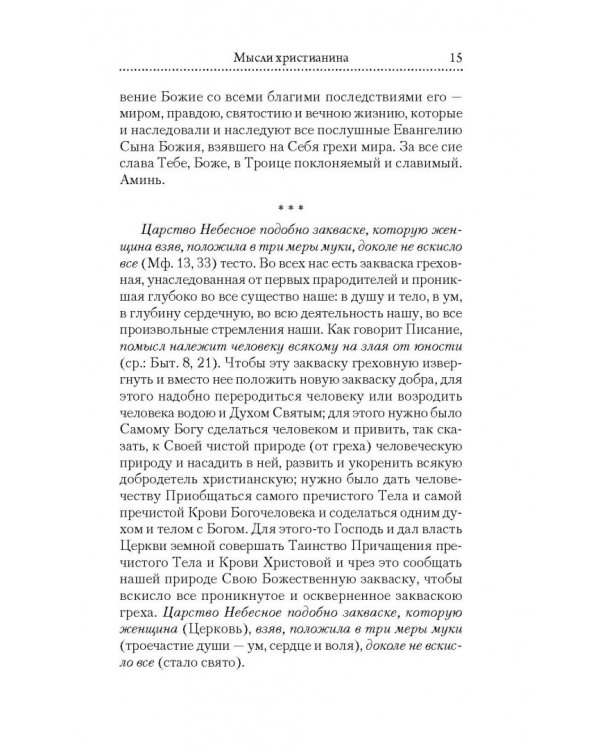 Мысли христианина
