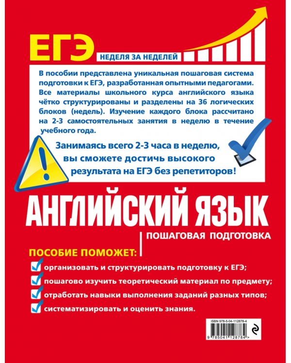 ЕГЭ Английский язык. Пошаговая подготовка