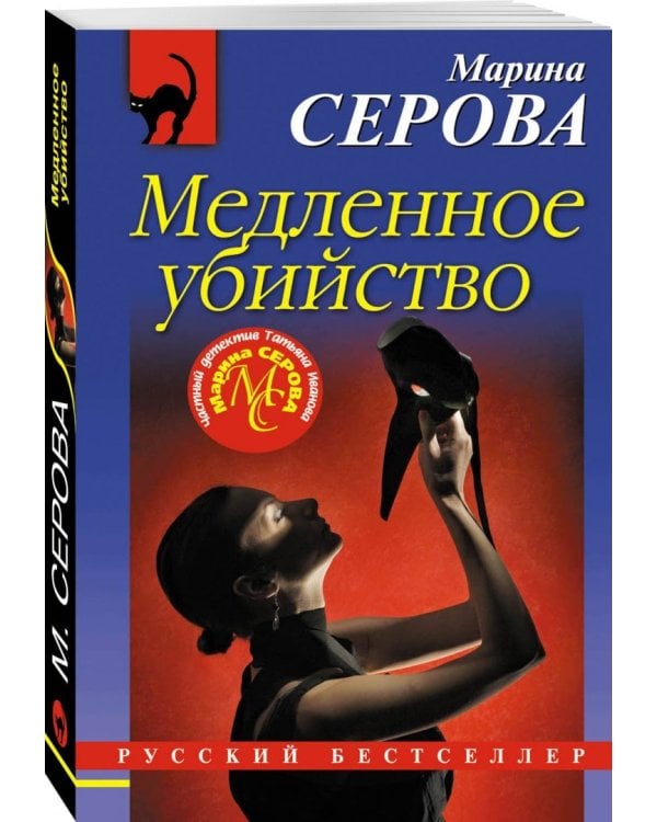 Медленное убийство