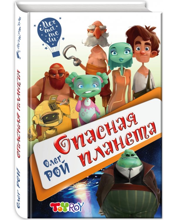 Опасная планета