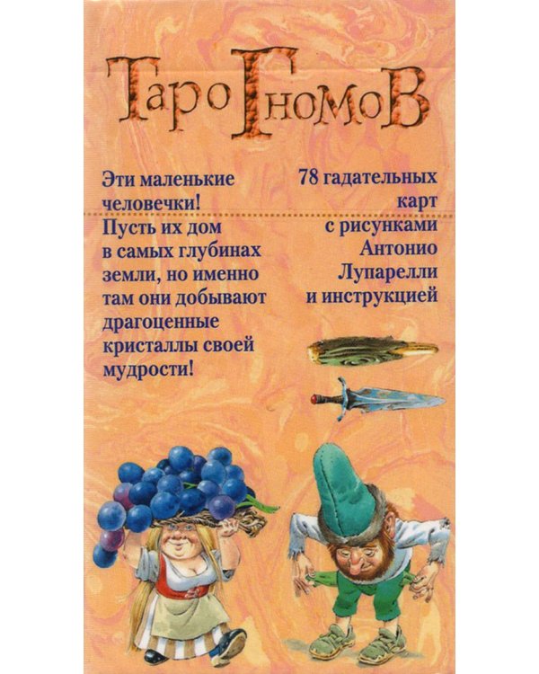 Таро Гномов, на русском языке