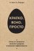 Кратко. Ясно. Просто