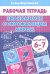 Знакомимся с окружающим миром. Рабочая тетрадь для детей 6-7 лет