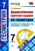Геометрия. 7 класс. Дидактические карточки-задания. ФГОС