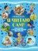 Я читаю сам! Рассказы для начинающих читателей