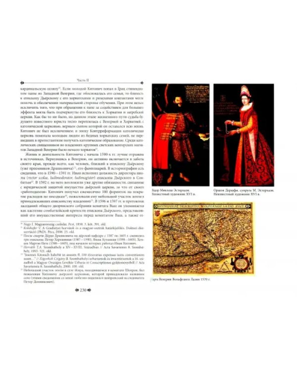 Венгрия XVI-XVII вв. Портреты современников на фоне эпохи