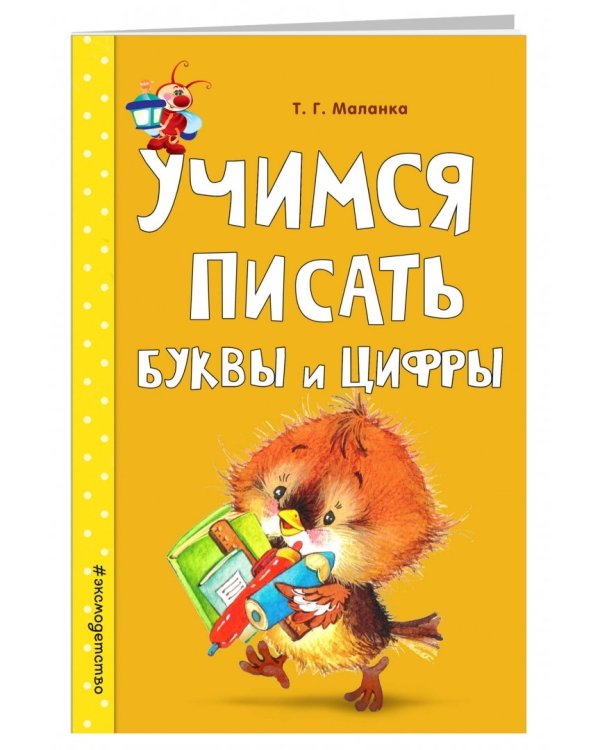 Учимся писать буквы и цифры