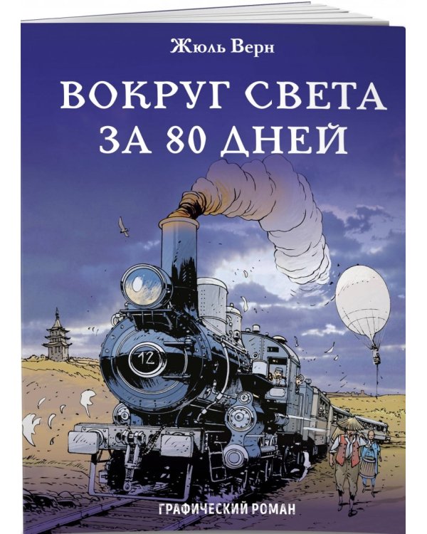 Вокруг света за 80 дней