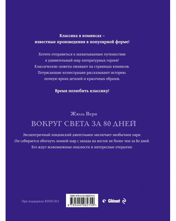 Вокруг света за 80 дней