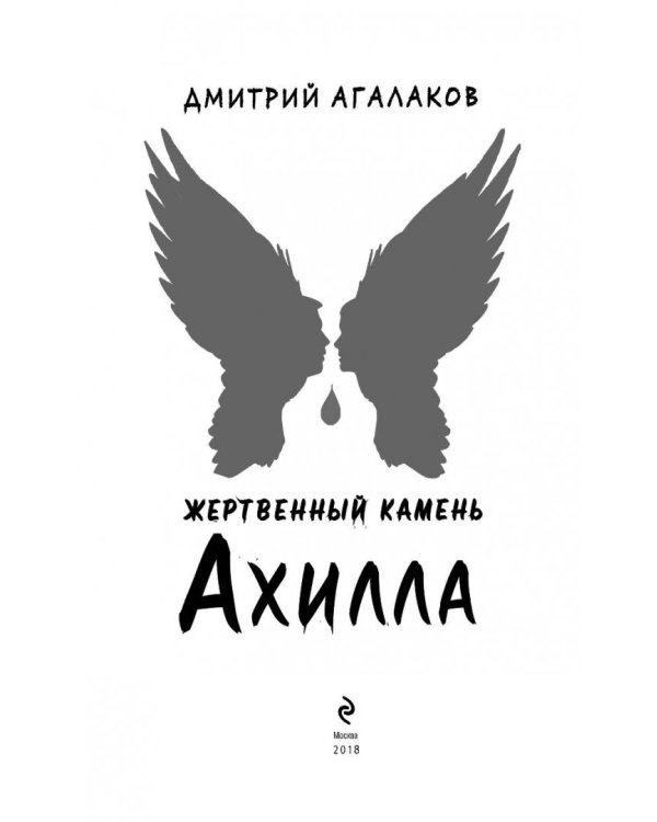 Жертвенный камень Ахилла