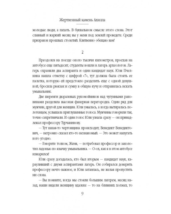 Жертвенный камень Ахилла