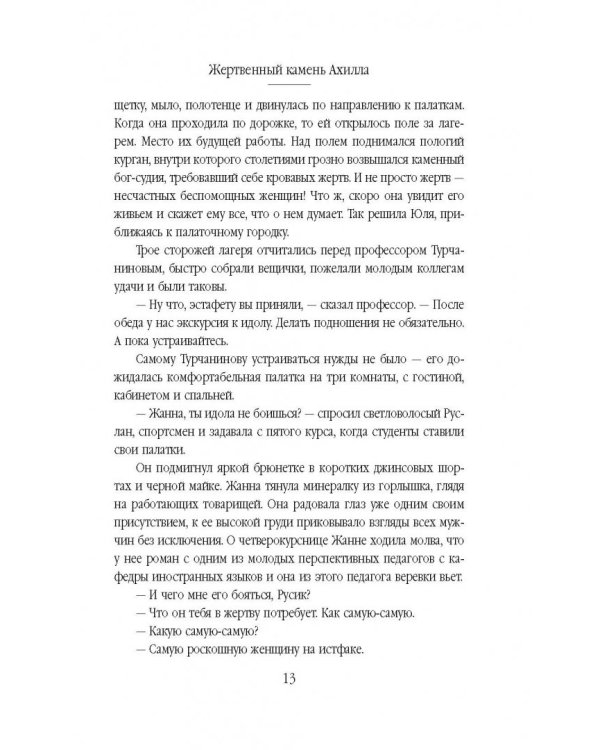 Жертвенный камень Ахилла