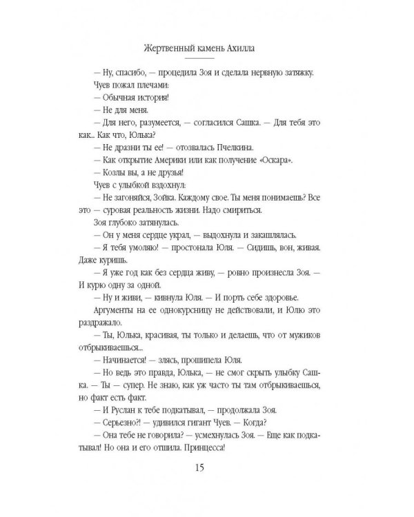 Жертвенный камень Ахилла