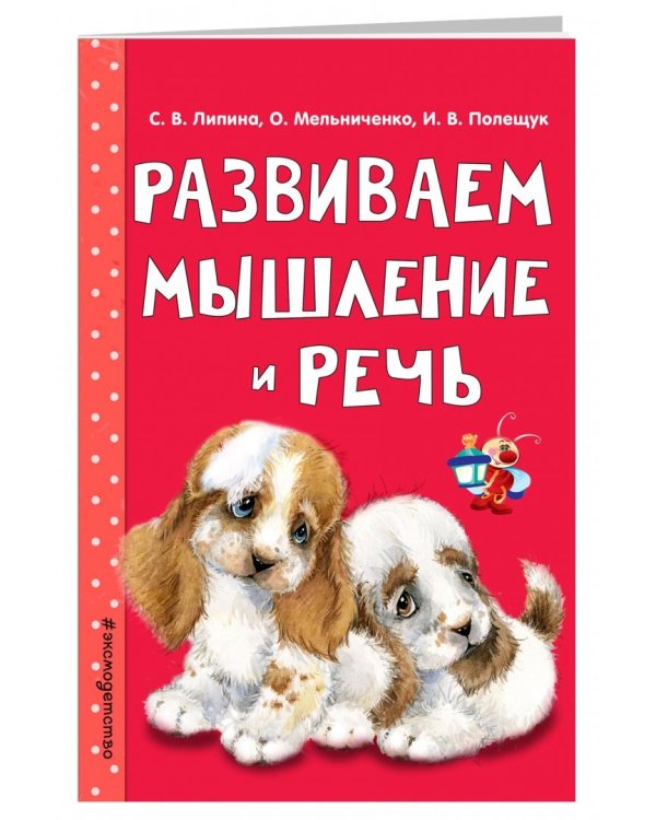 Развиваем мышление и речь