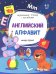 Английский алфавит. Книжка с наклейками. ФГОС