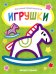 Игрушки. Книжка-раскраска