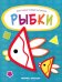 Рыбки. Книжка-раскраска