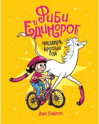 Фиби и единорог. Праздник круглый год. Том 2
