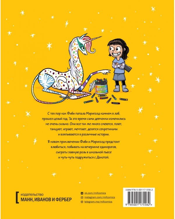 Фиби и единорог. Праздник круглый год. Том 2