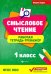 Смысловое чтение. 1 класс. Рабочая тетрадь-тренажер. ФГОС