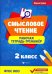 Смысловое чтение. 2 класс. Рабочая тетрадь-тренажер. ФГОС НОО