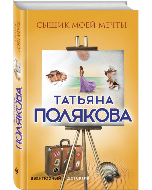 Сыщик моей мечты