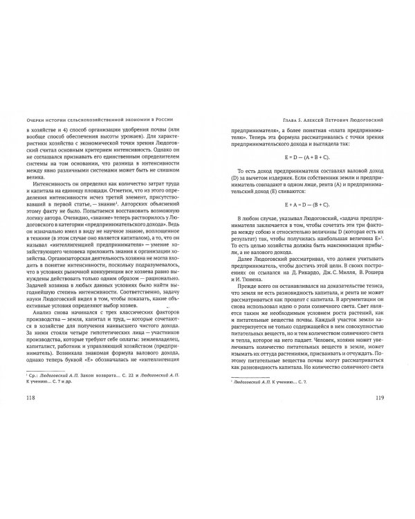 Очерки истории сельскохозяйственной экономии в России:XIX-началоXX века